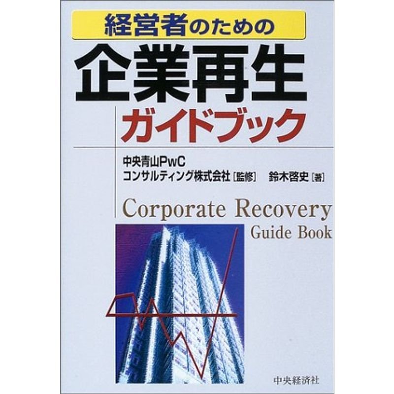 経営者のための企業再生ガイドブック