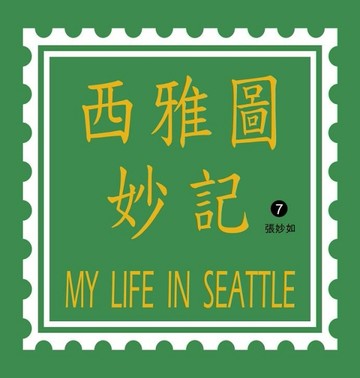 西雅圖妙記（7）[二手書_良好]