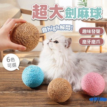 【DC寵物有發票】🐾''超大''劍麻球 紙繩貓玩具 劍麻貓玩具 貓磨爪劍麻球 劍麻貓抓球 解壓玩具 逗貓玩具 A319