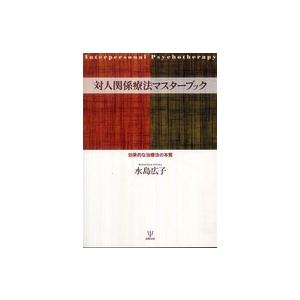 対人関係療法マスターブック―効果的な治療法の本質
