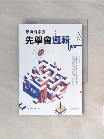 【書寶二手書T8／心理_V6B】想擁有素養,先學會邏輯_葉奕新作