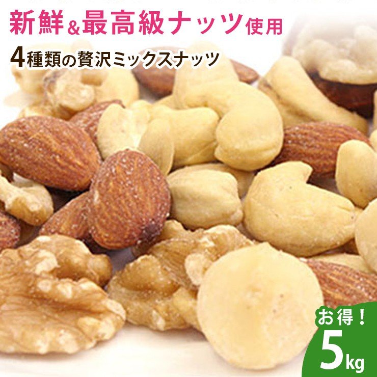 4種類の贅沢ミックスナッツ5kg(1kg×5)