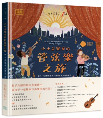 小小音樂家的管弦樂之旅：聽！10首樂曲帶孩子認識世界名曲與樂器