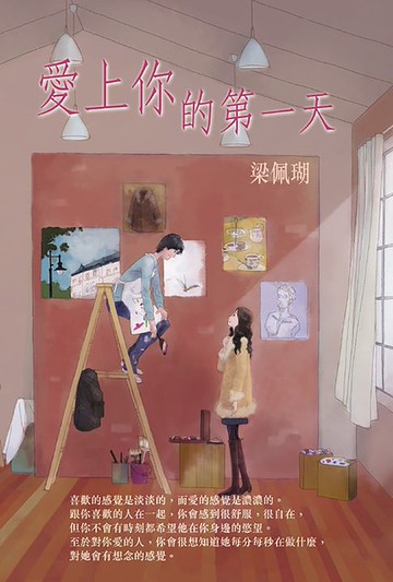 【電子書】愛上你的第一天