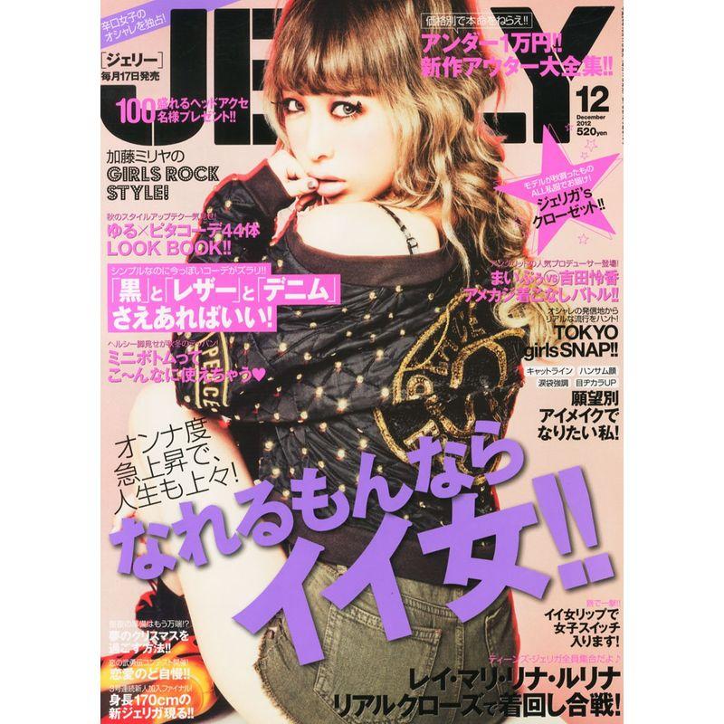 JELLY(ジェリー) 2012年 12月号 雑誌