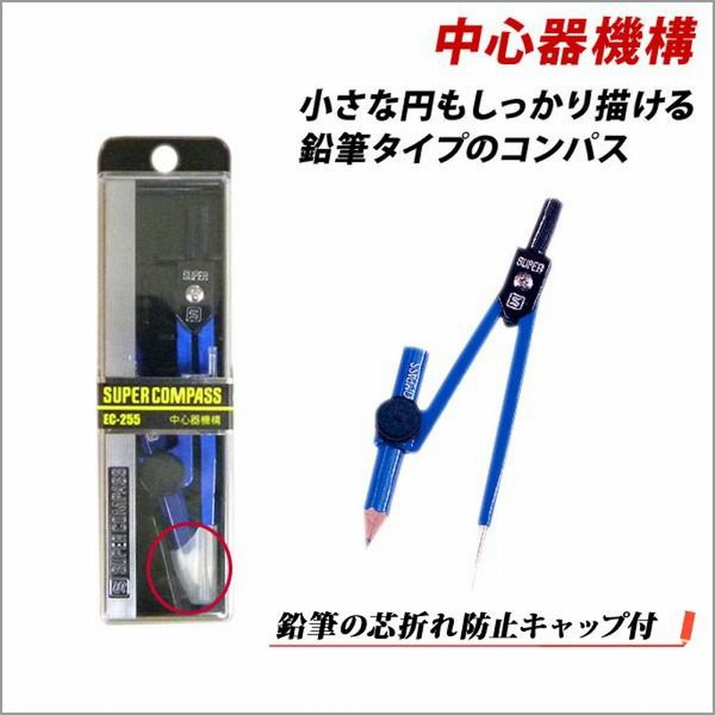 コンパス 文房具 小学生 鉛筆 EC-255-k コンパス 鉛筆タイプ ケース付き メール便可 通販 LINEポイント最大0.5%GET LINEショッピング Point5倍ロック式コンパス ロックパス(鉛筆タイプ)4色 自動中心器・安心針カバー付 小学生