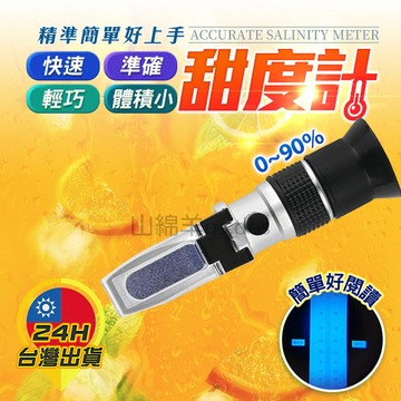 【甜度計】0~90%超大範圍糖度計 手持式糖度計 測甜度 測糖度 甜度 糖度 水果甜度 液體糖度 食品檢驗 光學甜度計