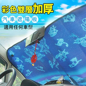 彩色雙層加厚汽車遮陽板 前擋風玻璃遮陽板 汽車遮陽板 遮陽板