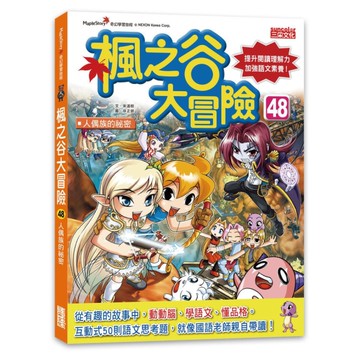 楓之谷大冒險(48)人偶族的祕密