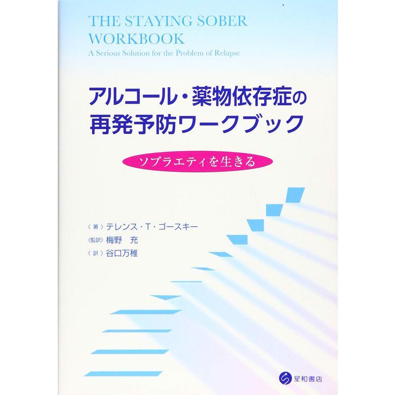 アルコール・薬物依存症の再発予防ワークブック -ソブラエティを生きる