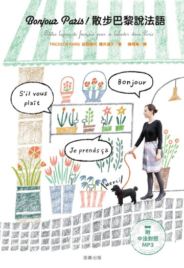 Bonjour Paris！散步巴黎說法語[二手書_良好]
