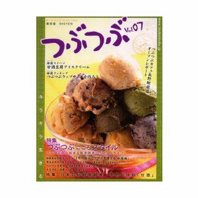 新品本 つぶつぶ キラキラ生きる 07 保存版 甘酒豆腐アイスクリーム つぶつぶ編集部 編集 通販 Lineポイント最大0 5 Get Lineショッピング