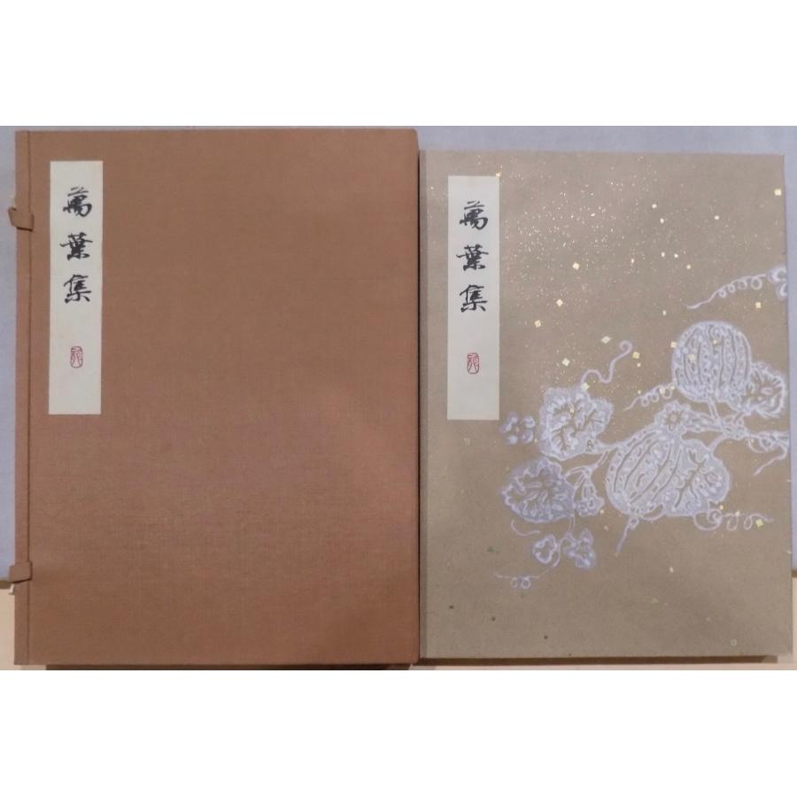 「深山龍洞書写 万葉集」／深山龍洞書／昭和60年／初版／一東書道会発行