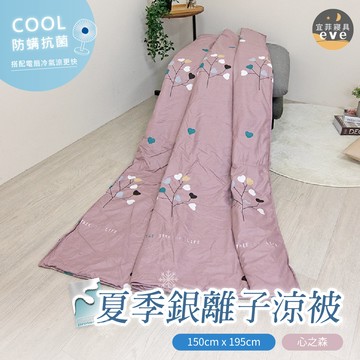 【宜菲】銀離子防螨夏被 台灣製 心之森 輕薄舒適 夏季熱賣 冷氣被 涼被 空調被 春夏被 單人 雙人 可水洗