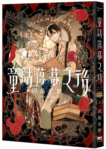 童話落幕之後(上)【讀書共和國】