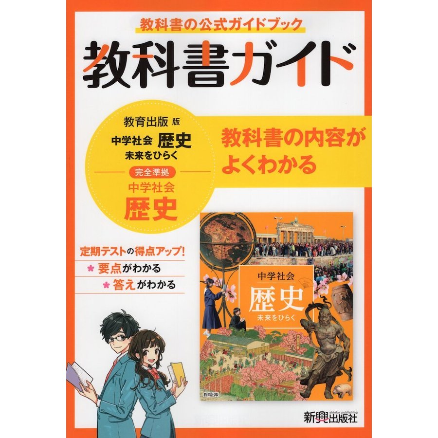 教科書ガイド 中学 社会 歴史 教育出版版 中学社会 未来をひらく 準拠