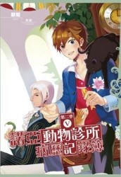 諾亞動物診所病歷記錄簿第二季（5）（完）[二手書_普通]
