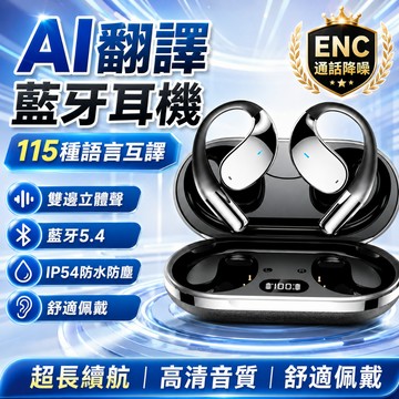 3H出貨🔥AI翻譯藍芽耳機 115種語言翻譯 開放式藍牙耳機 同聲傳譯翻譯器 ENC降噪耳機 雙向翻譯耳機 翻譯耳機