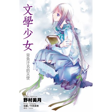 文學少女(04)背負污名的天使_Readmoo 讀墨電子書