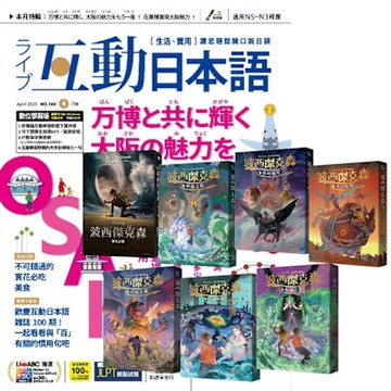 互動日本語（1年12期） 贈 波西傑克森（全7書）