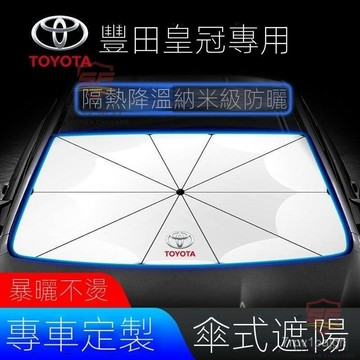 SF優選🥇適用豐田皇冠遮陽傘前擋風玻璃車用遮陽擋汽車防曬隔熱簾罩專用