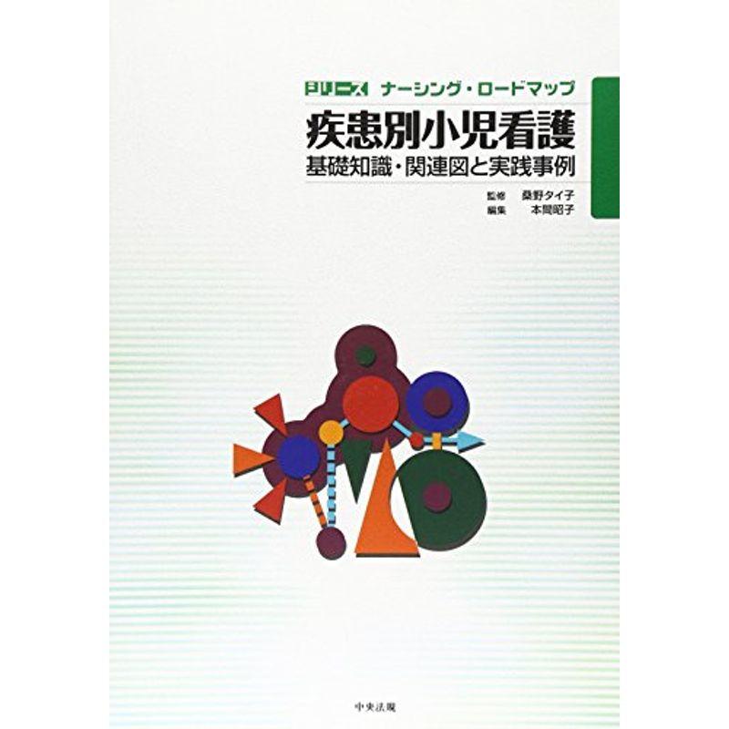 疾患別小児看護 基礎知識・関連図と実践事例