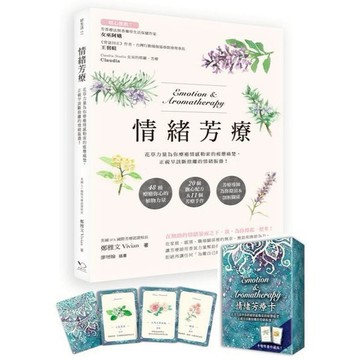 情緒芳療（附芳療牌卡珍藏版）：花草力量伴你跨越情感勒索的疲憊痛楚，正視早該斷捨離的情緒振盪！/鄭雅文Vivian