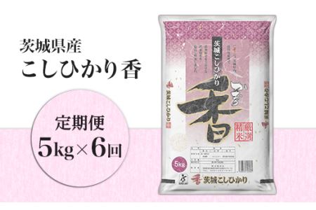 105茨城県産こしひかり香5kg（6ヶ月連続お届け）