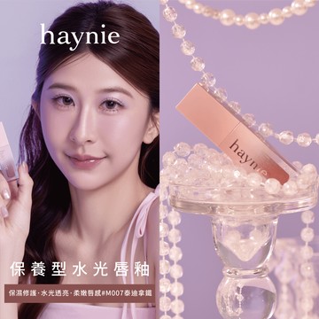 🚚 快速出貨【haynie】月紗柔光心意禮🌙情緒水光唇釉 #M007泰迪拿鐵｜保養水光・生日送禮・閨蜜禮物