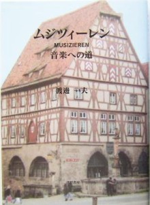  ムジツィーレン 音楽への道／渡辺一夫(著者)