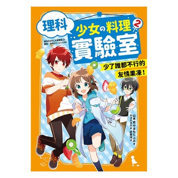 理科少女的料理實驗室02：少了誰都不行的友情果凍！