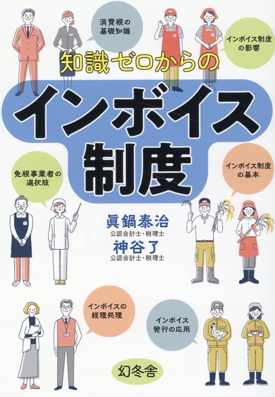 眞鍋泰治 「知識ゼロからのインボイス制度」 Book