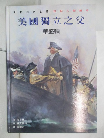 【書寶二手書T6／少年童書_YM4】與大師相遇-美國獨立之父 : 華盛頓_吉布林文; 麥克杜林圖; 黃聿君譯