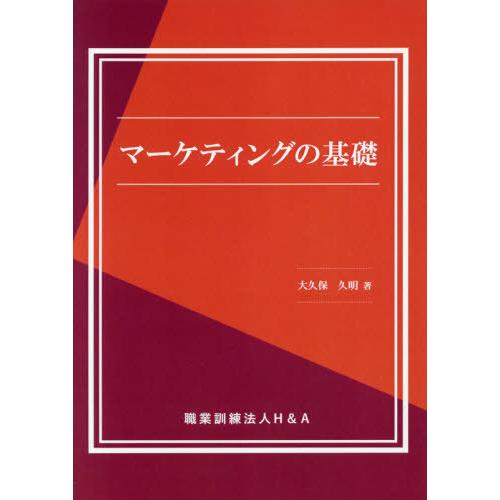 マーケティングの基礎