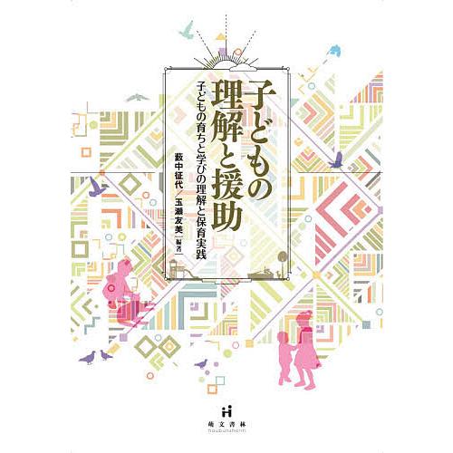 子どもの理解と援助 子どもの育ちと学びの理解と保育実践