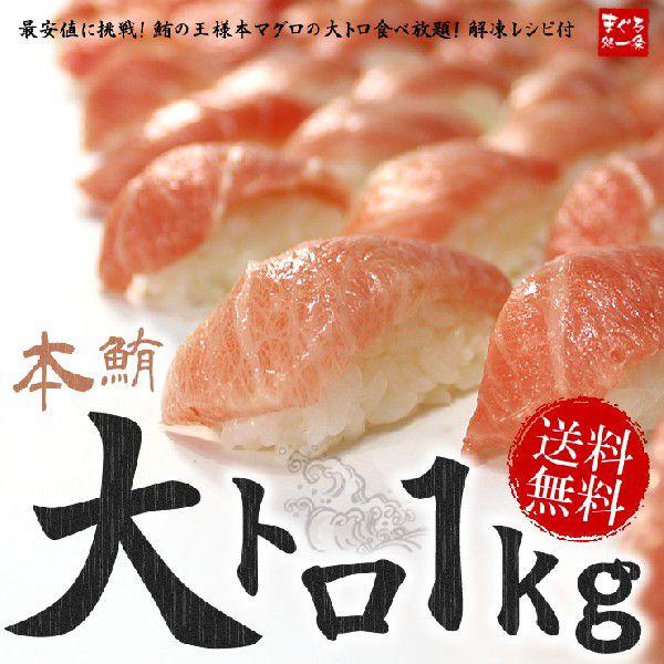 大トロ 本マグロ大トロ1kg 送料無料 解凍レシピ付 刺身 海鮮 食べ物《pbt-bf13》〈bf1〉yd9[[BF大トロセット1kg]