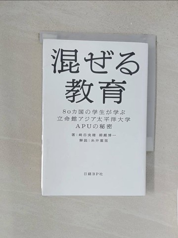 【書寶二手書T1／地理_X1F】混??教育－８０????生???立命館???太平洋大?ＡＰＵ?_日文_崎谷?? / 柳?博一