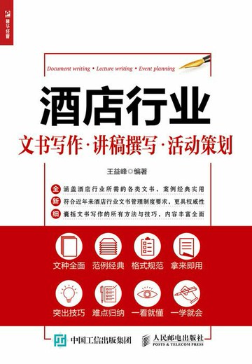 【電子書】酒店行业文书写作·讲稿撰写·活动策划