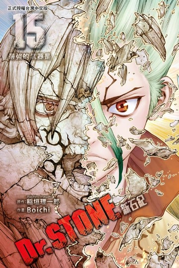 【電子書】Dr.STONE 新石紀 (15)