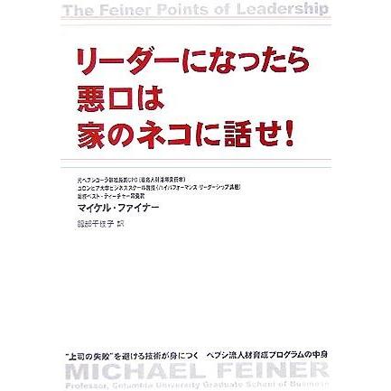 リーダーになったら悪口は家のネコに話せ！／マイケルファイナー(著者),服部千佳子(訳者)