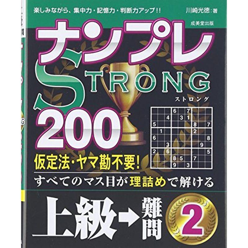 ナンプレSTRONG200 上級→難問〈2〉