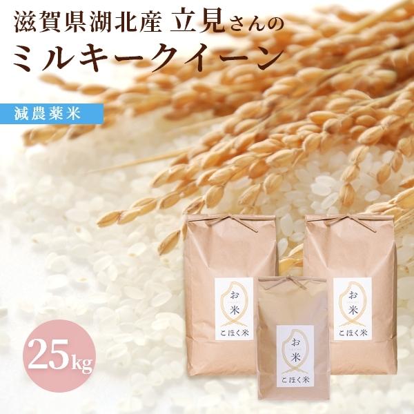 令和５年 滋賀県湖北産 立見さんのミルキークイーン 25kg 