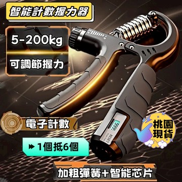 台灣熱銷🔥免運🚀握力器【升級計數可調節握力款】計數握力器 彈簧握力器 握力訓練器 手指訓練器 腕力訓練器 可調節握力款
