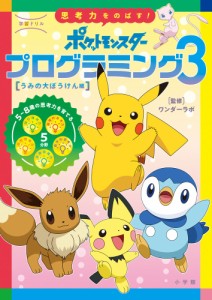 学習ドリル ポケットモンスター 思考力をのばす! プログラミング3 ［うみの大ぼうけん編］