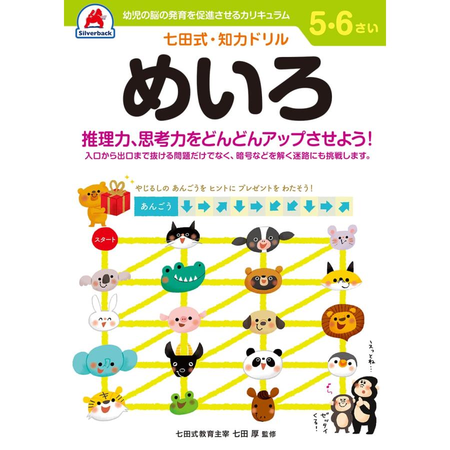  七田式知力ドリル 夏休み 子供 子供用 人気 幼児七田式 B5判 シルバーバック みぎのう そうぞう けいさん もじをよむ・かく めいろ お…