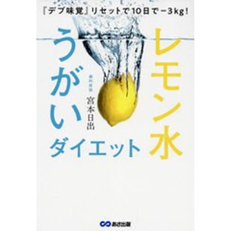 書籍のメール便同梱は2冊まで]/[書籍]/レモン水うがいダイエット