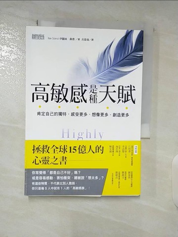 【書寶二手書T1／勵志_A89】高敏感是種天賦_伊麗絲‧桑德
