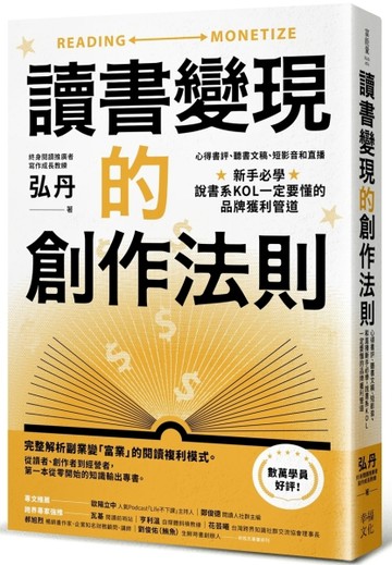 讀書變現的創作法則：心得書評、聽書文稿、短影音和直播，新手必學、說書系KOL一定要懂的品牌
