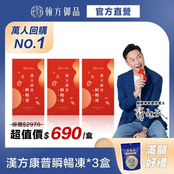 《翰方御品》瞬暢凍3盒（10入/盒）｜幫助排便｜促進代謝