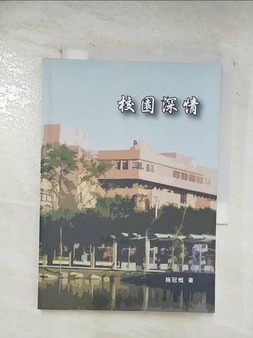【書寶二手書T5／大學教育_SPA】校園深情_花蓮縣文化局